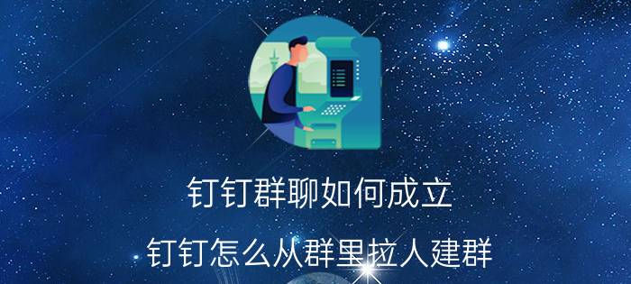 钉钉群聊如何成立 钉钉怎么从群里拉人建群？